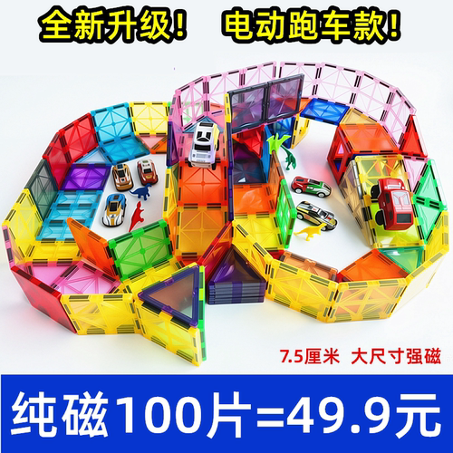 纯磁100片49.9元升级电动小车