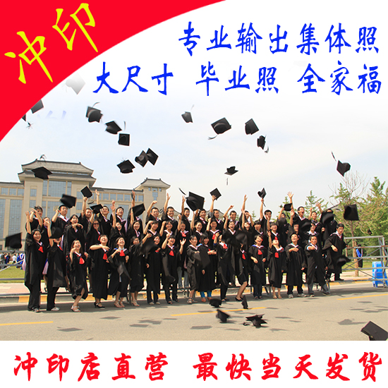 洗照片 可塑封 冲印 冲洗 集体照 毕业照 全家福 超大尺寸照片
