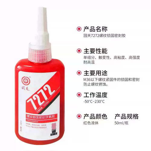 回天7243螺纹锁固7263/7271/7272密封厌氧胶螺丝螺栓防松胶耐机油