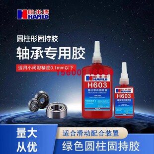 哈米德 603圆柱形固持胶耐高温轴承胶水厌氧胶水