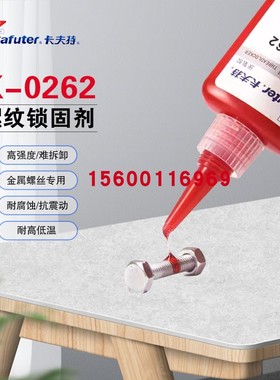 卡夫特K-0262螺纹胶262厌氧胶螺纹锁固剂金属螺丝胶水红色不可拆