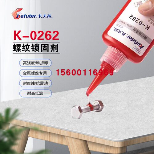 卡夫特K-0262螺纹胶262厌氧胶螺纹锁固剂金属螺丝胶水红色不可拆