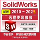 SolidWorks软件2025 远程安装 2024 2021 2018 2023 2020 服务