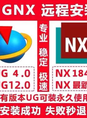 UG/NX安装 2606/2512/1847/12.0/10.0/8.0软件远程安装服务