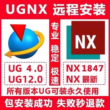 UG/NX安装 2606/2512/1847/12.0/10.0/8.0软件远程安装服务