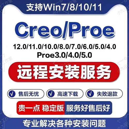 CREO/Preo软件【13.0/12.0/11.0/10.0/8.0/6.0/5.0】远程安装服务