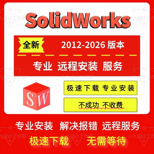 SW SolidWorks软件2026/2025/2024/2023/2020/2018/远程安装服务