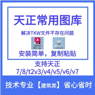 天正通用图库支持天正T2V5/V6/V7/V8/V9V10版本缺少TKW文件图库