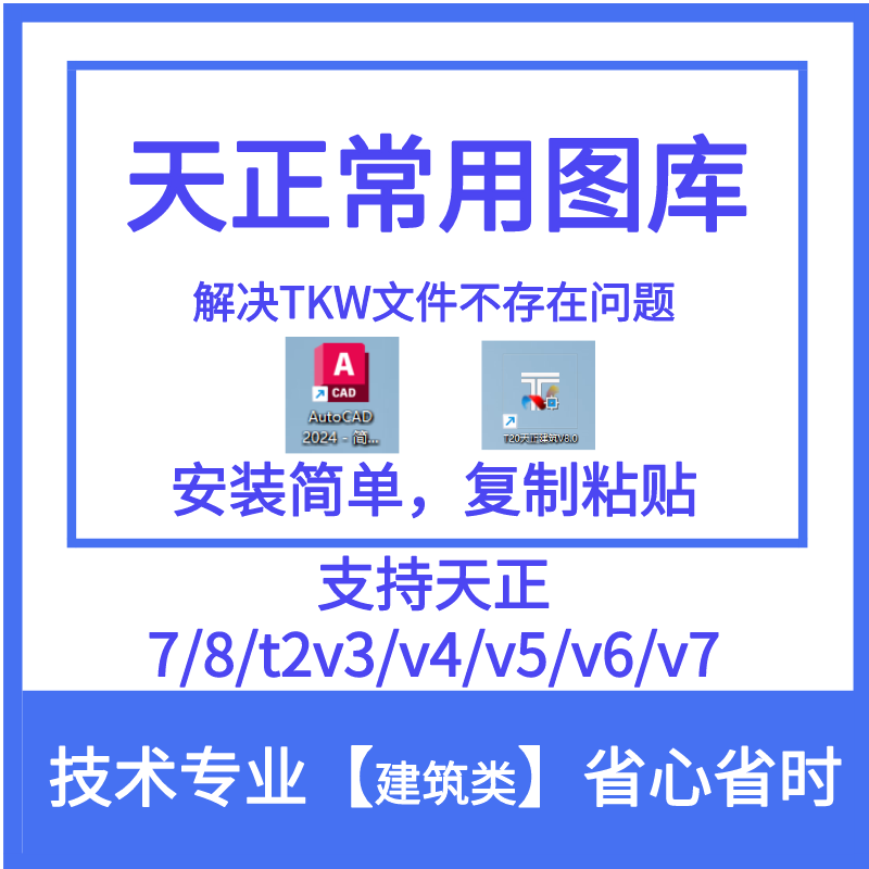 天正通用图库支持天正T2V5/V6/V7/V8/V9V10版本缺少TKW文件图库