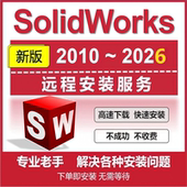SolidWorks软件2026 远程安装 2025 2023 2018 2024 2020 服务