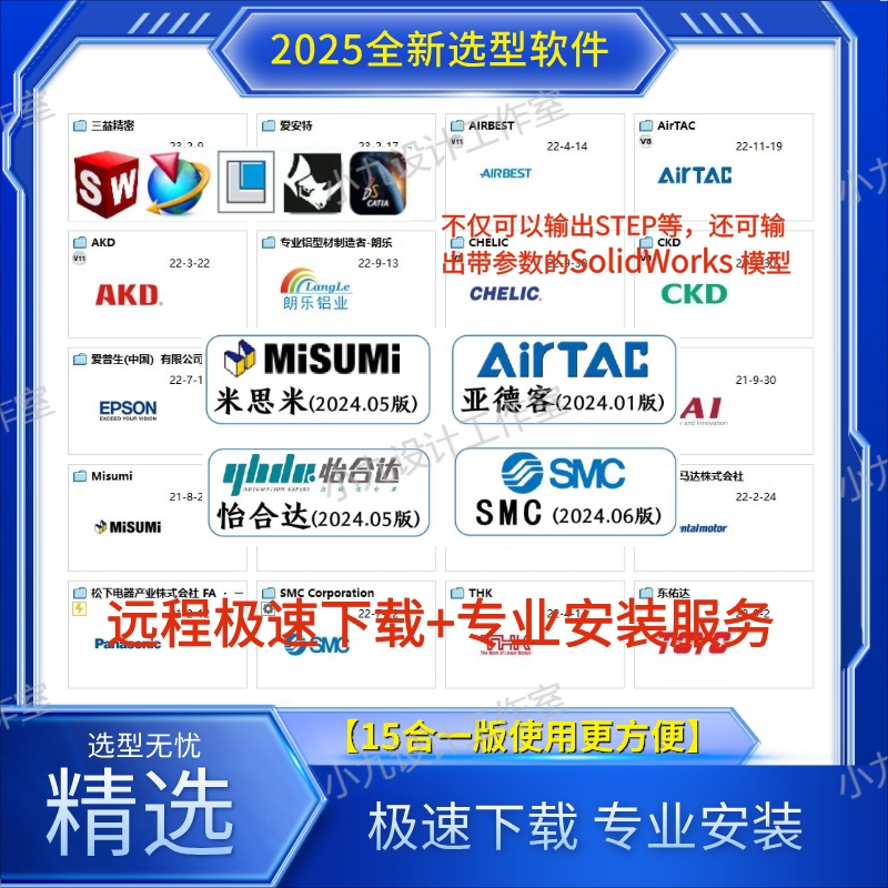2025新版亚德客怡合达SMC米思米三维选型软件3D非标准件建模设计