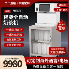 智能全自动奶茶机商用冷藏水吧台连锁店同款奶茶店设备全套定制