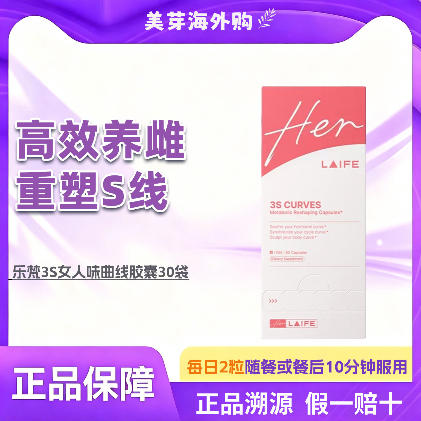 乐梵LAIFE雌马酚3S女性胶囊图片