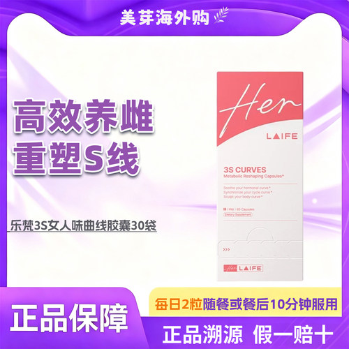 乐梵LAIFE雌马酚3S女性胶囊