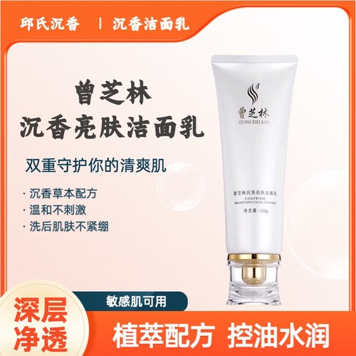 曾芝林沉香草本洁面乳控油润肤