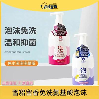 雪貂留香免洗氨基酸免洗泡沫清洁