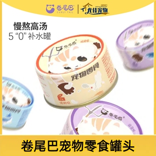 卷尾巴50补水罐头猫罐头猫咪零食湿粮鸡肉金枪鱼成幼猫营养增肥罐
