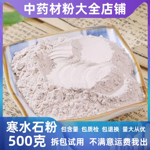 纯寒水石粉中药材店铺超细药用凝水石冰石盐根冰玉粉中草药大全