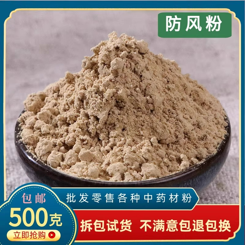 防风粉500克包邮正品北防风粉 黄芩粉防风粉另有黄芪当归粉中药材