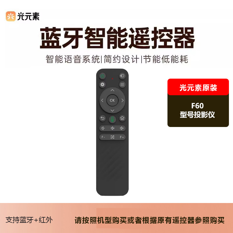 光元素遥控器 适用于F60型号投影仪