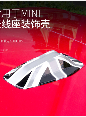 适用于24款宝马mini U25天线底座装饰壳countryman车顶天线盖改装