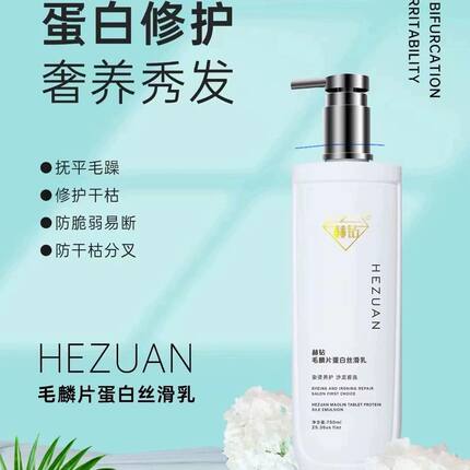赫钻毛鳞片蛋白丝滑乳正品清爽持久柔顺留香修护头发调理
