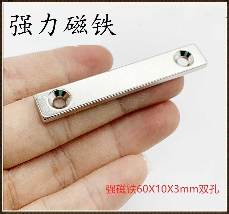 磁铁钕铷强力磁铁60X10X3长方形60X10X5带双孔5条形吸铁石60X15*