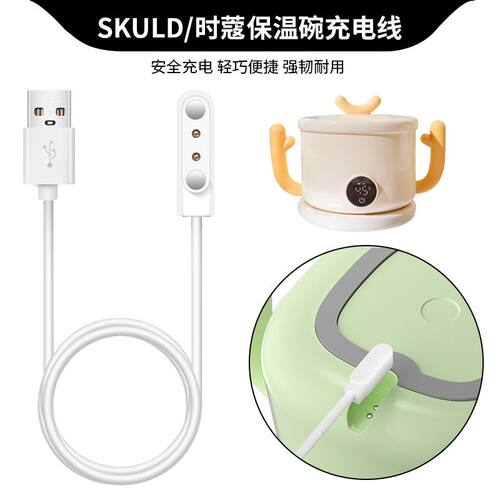 时蔻宝宝保温碗充电器线SKULD儿童加热碗K3 Pro/K5磁吸充电线配件