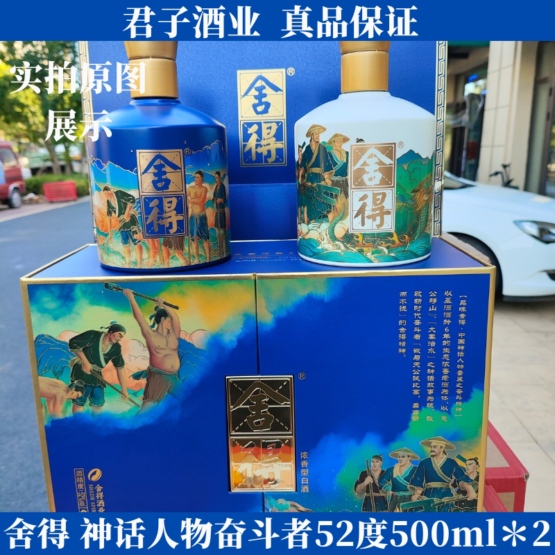 舍得酒 神话人物之奋斗者52度500ml＊2瓶装礼盒装配手提袋 收藏图片