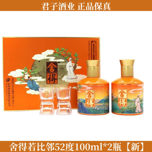 舍得52度若比邻小酒版礼盒100ml*2瓶装配有手提袋真品保证