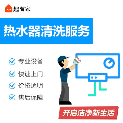 热水器深度清洗服务杀菌消毒去污家政保洁全国家电清洗上门服务