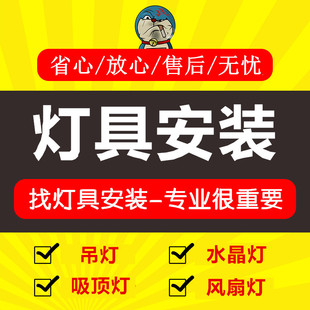 趣有家58万师傅上门安装灯具 黄水晶吸顶灯鱼线吊灯 全国上门服务