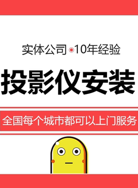投影仪安装服务专业安装调试智能投影机白板幕布全国上门安装服务
