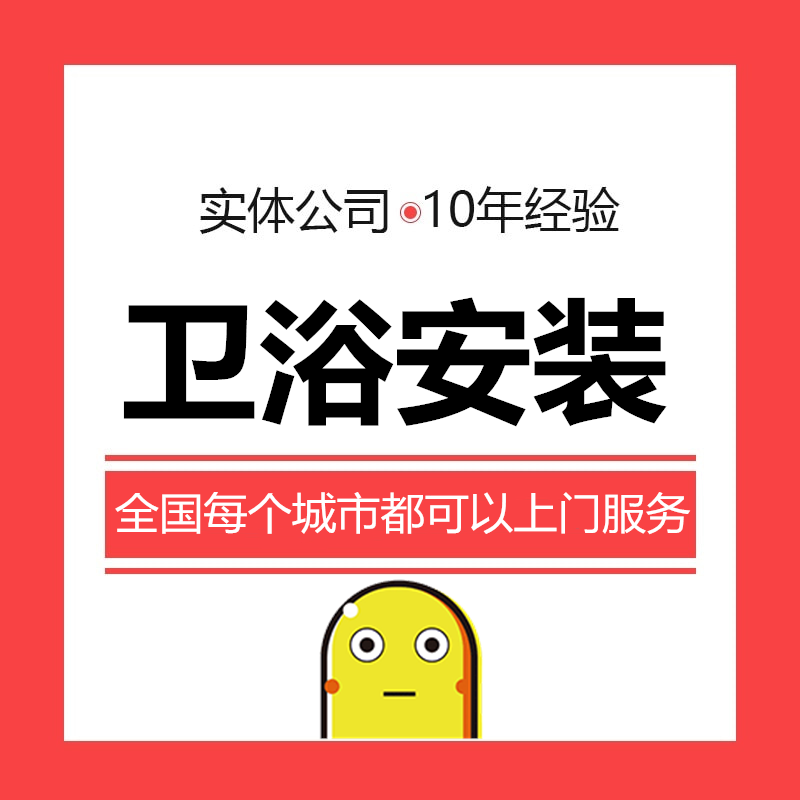 卫浴普通马桶安装服务 趣有家师傅上门安装服务 可拆除/维修/保养