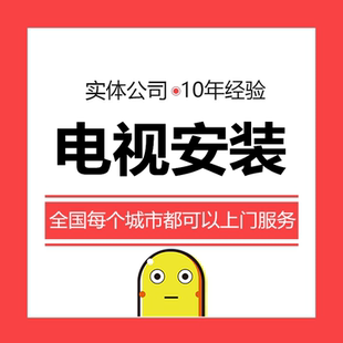 家电安装电视座式挂式安装服务挂架安装上门安装电视彩电安装服务