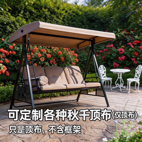 户外秋千棚布防雨防晒定制