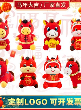 公仔布娃娃马年吉祥物生肖新年礼物玩偶毛绒公仔礼品印logo开发票