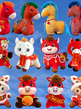 2026马年吉祥物公仔生肖马毛绒玩具新年礼品公司开门红活动小玩偶