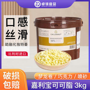 嘉利宝可可脂3kg 进口喷砂淋面比利时可可白脱巧克力烘焙原料