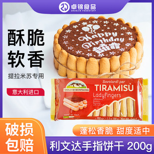 利文达手指形饼千200g提拉米苏原材料拇指饼干烘焙专用小包装商用