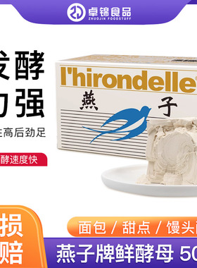 法国乐斯福燕子牌鲜酵母 即发冷藏发酵烘焙面包吐司500g耐高糖