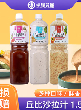 丘比沙拉汁1.5L日式油醋焙煎芝麻美式甜辣酱柠檬凯撒多口味包邮