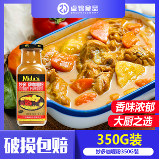 妙多咖喱粉350g 黄咖喱泰国印度风味 鱼蛋鸡饭蟹饭咖喱面商用