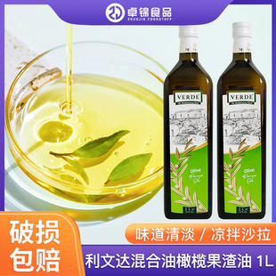 利文达混合油橄榄果渣油1L土耳其进口家用健康炒菜健身沙拉食用油
