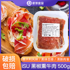 ISU卡萨莫迪娜黑椒熏牛肉火腿500g西餐汉堡沙拉法棍搭配烟熏火腿