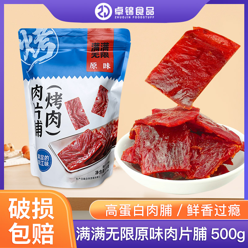 满满无限原味手撕肉脯小零食图片