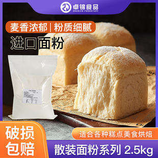 吐司面包蛋糕粉 高粉低粉法式 家用 面粉2.5kg 进口烘焙原料散装