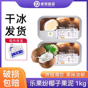 法国原装进口 乐果纷果茸椰子冷冻果泥1kg 蛋糕面包烘焙原料 包邮