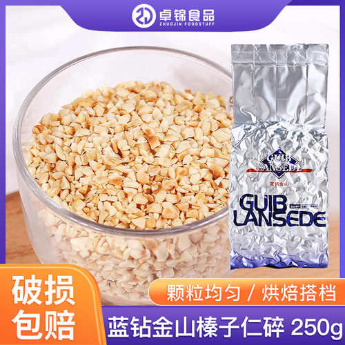 蓝钻金山榛子碎250g蛋糕甜品坚果仁碎梦龙卷巧克力冰淇淋装饰商用