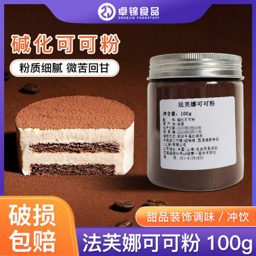 法芙娜可可粉100g进口防潮无糖